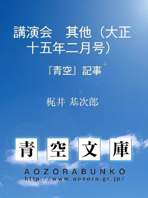 cover image of 講演会 其他(大正十五年二月号) 『青空』記事